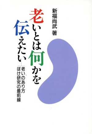 老いとは何かを伝えたい 老いのあり方 ぼけ研究の最前線