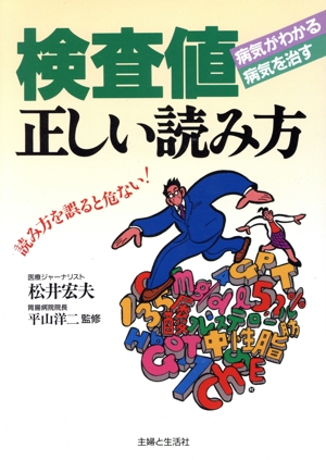 検査値 正しい読み方 読み方を誤ると危ない！