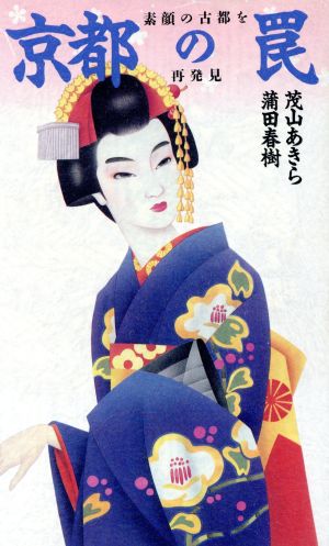 京都の罠素顔の古都を再発見ワニの本