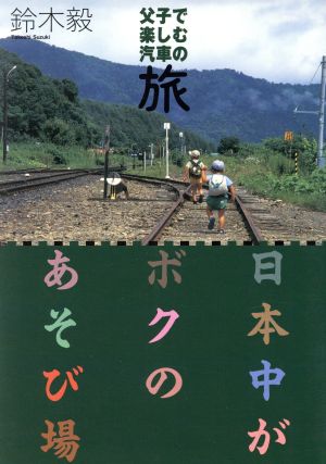 日本中がボクのあそび場 父子で楽しむ汽車の旅