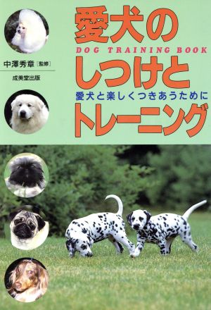 愛犬のしつけとトレーニング愛犬と楽しくつきあうために