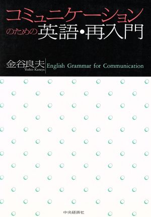 コミュニケーションのための英語・再入門