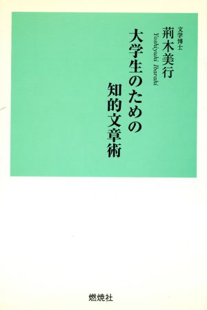 大学生のための知的文章術 燃焼社セクレタリーブックス