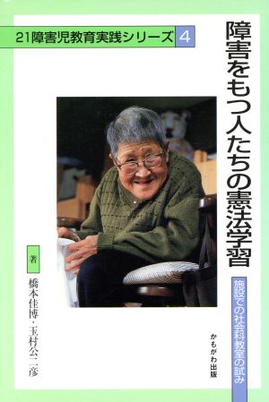 障害をもつ人たちの憲法学習 施設での社会科教室の試み 21障害児教育実践シリーズ4