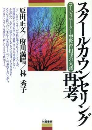 スクールカウンセリング再考 コーディネーター型教育相談の実践