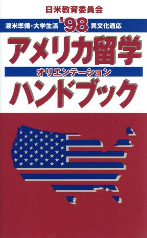 アメリカ留学オリエンテーションハンドブック('98) 渡米準備・大学生活・異文化適応-渡米準備・大学生活・異文化適応