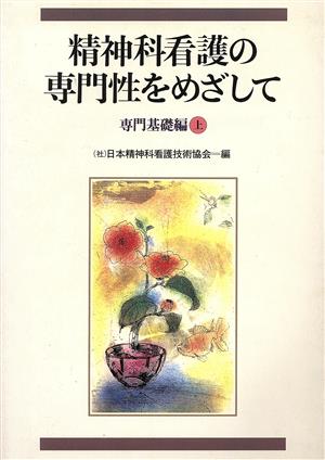 精神科看護の専門性をめざして(上) 専門基礎編