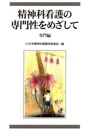 精神科看護の専門性をめざして(専門編) 専門編