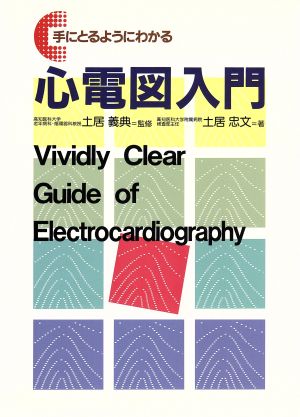 手にとるようにわかる心電図入門