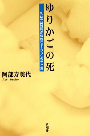 ゆりかごの死 乳幼児突然死症候群の光と影