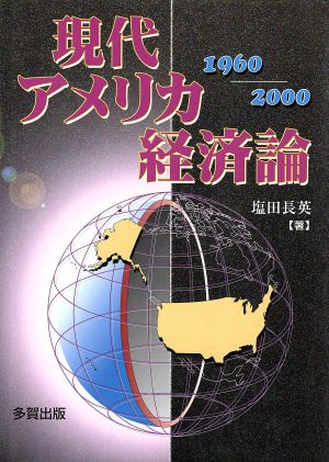 現代アメリカ経済論 1960-2000 1960～2000