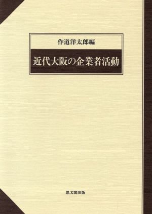 近代大阪の企業者活動