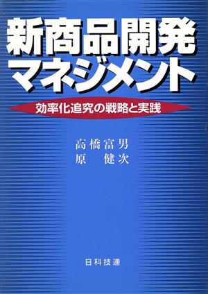 新商品開発マネジメント 効率化追究の戦略と実践