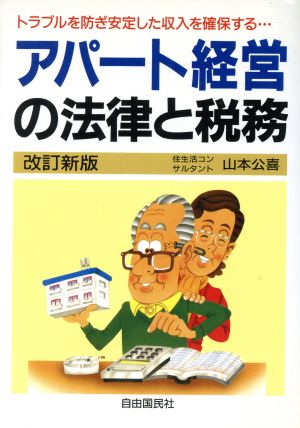 アパート経営の法律と税務 トラブルを防ぎ安定した収入を確保する…