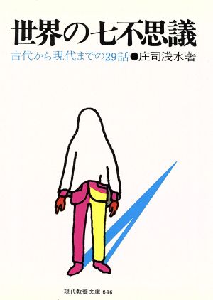 世界の七不思議古代から現代までの29話現代教養文庫