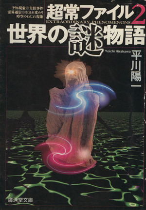 超常ファイル(2) 科学では説明できない-世界の「謎」物語 廣済堂文庫ヒューマンセレクト2