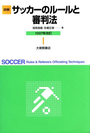 詳解 サッカーのルールと審判法 新ルールの解説と審判法