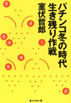 パチンコ冬の時代 生き残り作戦