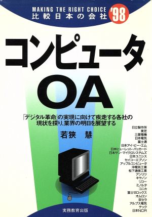 コンピュータ・OA(1998年度版) 比較日本の会社 比較 日本の会社'98