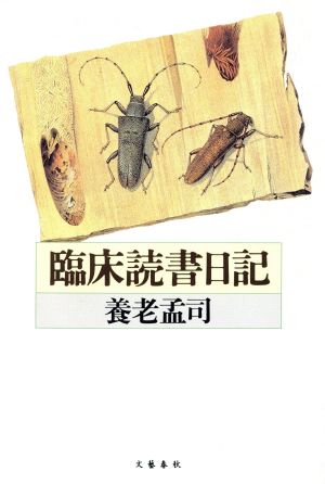 臨床読書日記