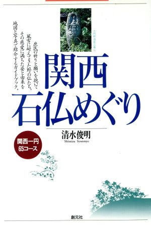 関西石仏めぐり 関西一円65コース