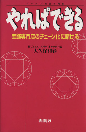 やればできる 宝飾専門店のチェーン化に賭ける シリーズ経営者列伝
