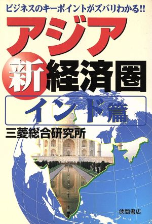 アジア新経済圏 インド篇(インド篇) ビジネスのキーポイントがズバリわかる!!