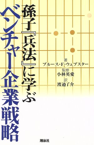 孫子『兵法』に学ぶベンチャー企業戦略