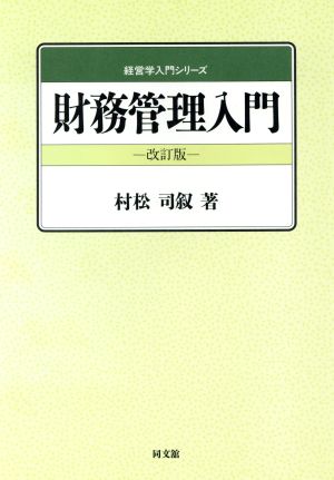 財務管理入門 経営学入門シリーズ