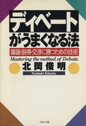 ディベートがうまくなる法議論・説得・交渉に勝つための技術PHP文庫