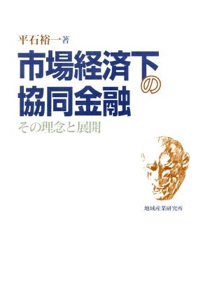 市場経済下の協同金融 その理念と展開