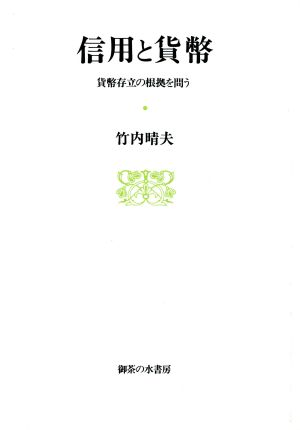 信用と貨幣 貨幣存立の根拠を問う