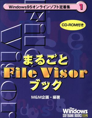 まるごとFile Visorブック Windows95オンラインソフト定番集1