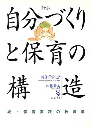 子どもの自分づくりと保育の構造 続・保育実践の教育学 新保育論2