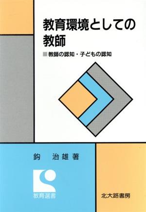 教育環境としての教師 教師の認知・子どもの認知 教育選書