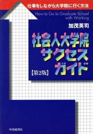 社会人大学院サクセスガイド 仕事をしながら大学院に行く方法