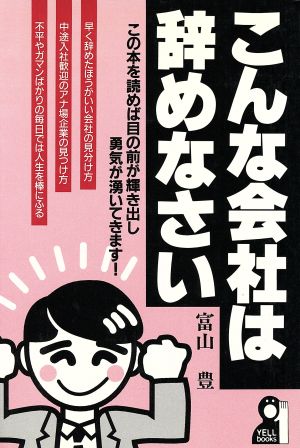 こんな会社は辞めなさい この本を読めば目の前が輝き出し勇気が湧いてきます！ Yell books 中古本・書籍 | ブックオフ公式オンラインストア