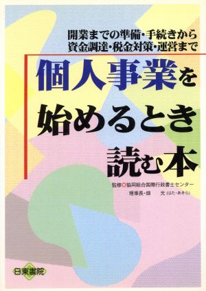 個人事業を始めるとき読む本 開業までの準備・手続きから資金調達・税金対策・運営まで