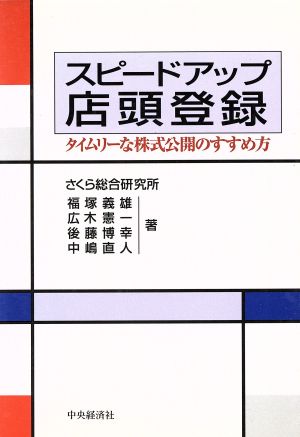 スピードアップ店頭登録 タイムリーな株式公開のすすめ方