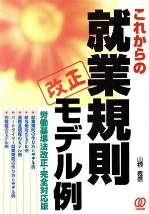 これからの就業規則 改正モデル例 労働基準法改正・完全対応版