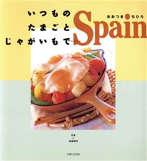 いつものたまごとじゃがいもで…Spain