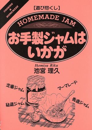 遊び尽くし お手製ジャムはいかが 遊び尽くしCooking & homemade