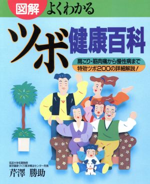 図解・よくわかるツボ健康百科 肩こり・筋肉痛から慢性病まで特効ツボ200の詳細解説！