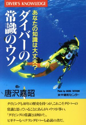 ダイバーの常識のウソ あなたの知識は大丈夫？