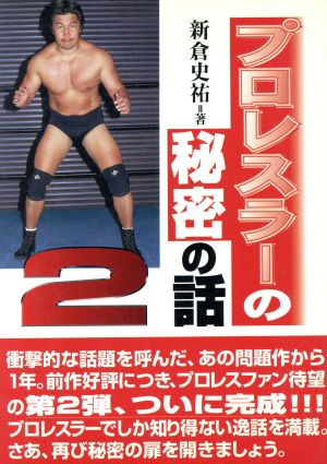 プロレスラーの秘密の話(2)