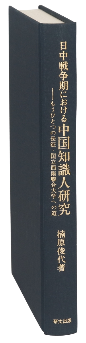 日中戦争期における中国知識人研究 もうひとつの長征・国立西南聯合大学への道