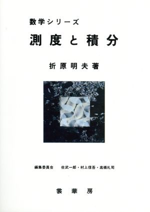 測度と積分 数学シリーズ