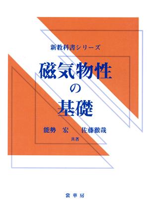 磁気物性の基礎 新教科書シリーズ