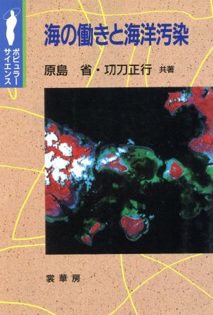 海の働きと海洋汚染 ポピュラー・サイエンス