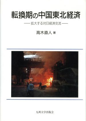 転換期の中国東北経済 拡大する対日経済交流